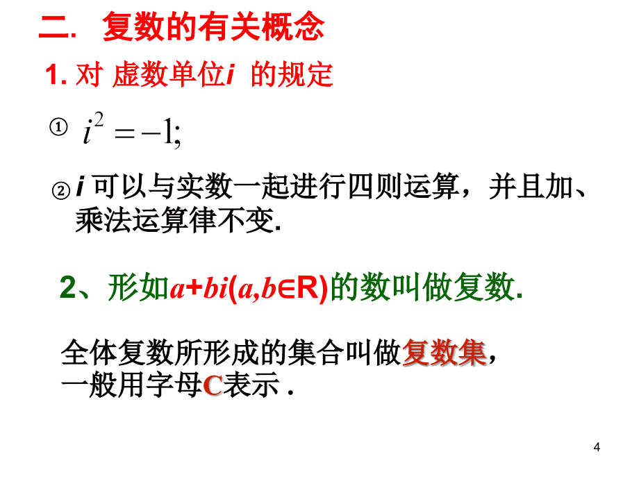 复数的概念[1]PPT优秀课件_第4页