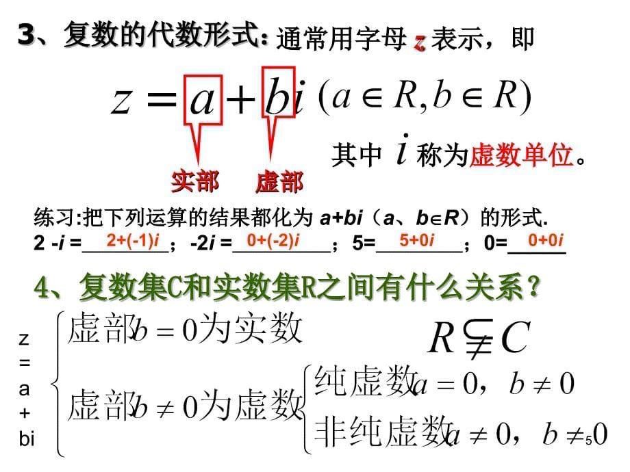 复数的概念[1]PPT优秀课件_第5页