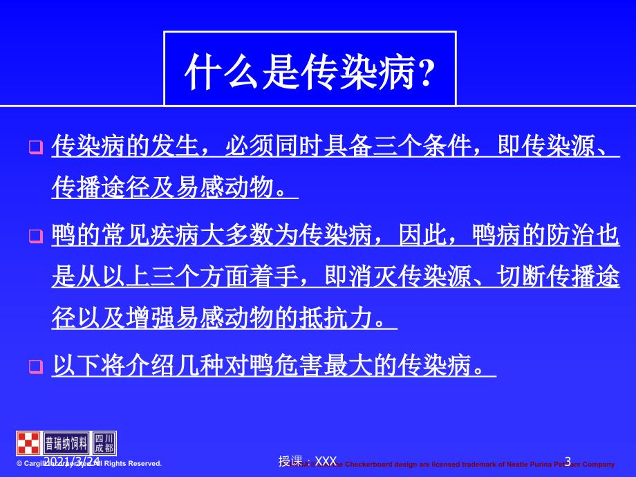 樱桃谷肉鸭的常见疾病及其防治PPT课件_第3页