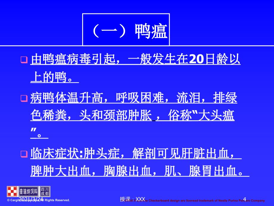 樱桃谷肉鸭的常见疾病及其防治PPT课件_第4页