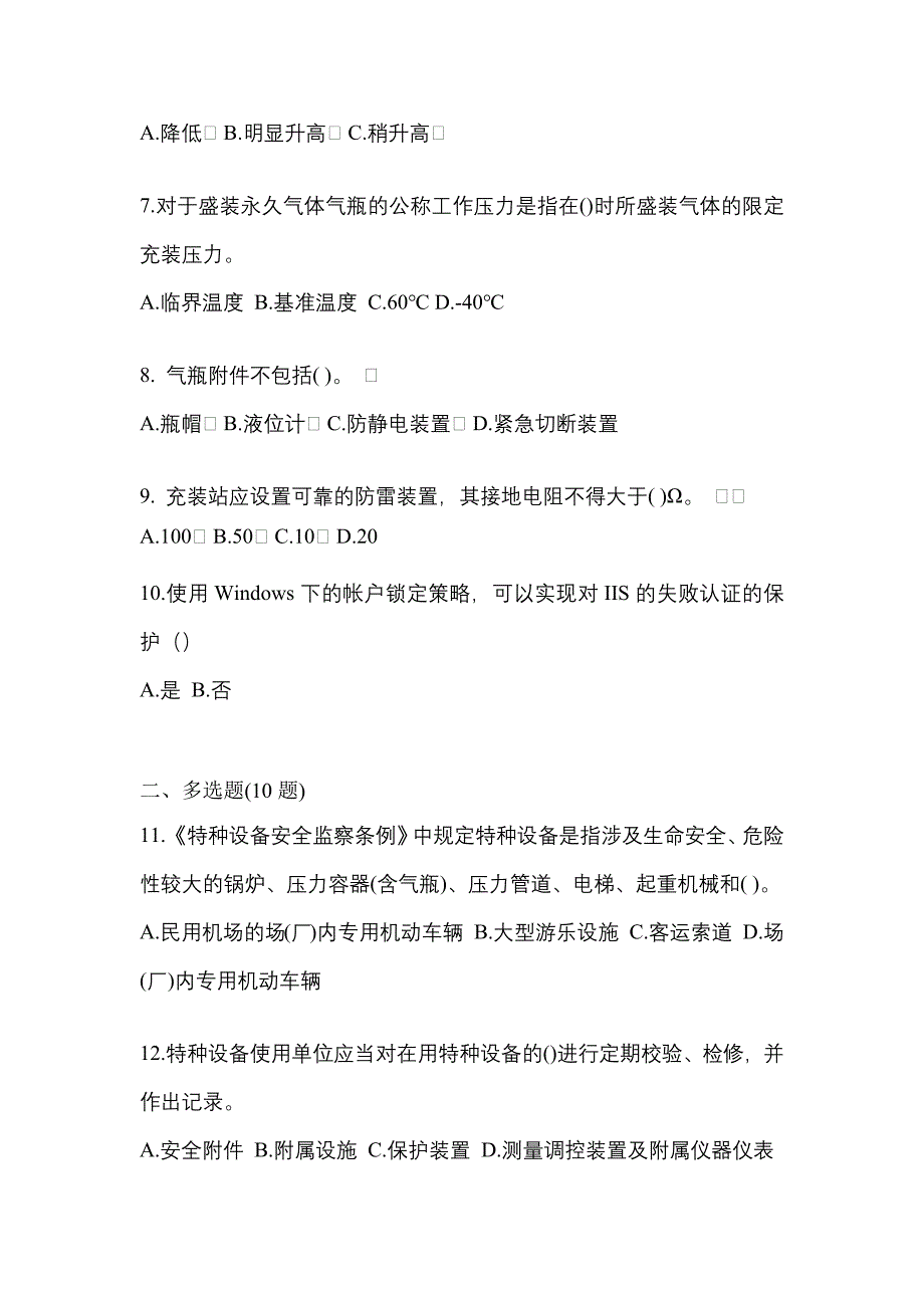 2022-2023学年甘肃省陇南市【特种设备作业】永久气体气瓶充装(P1)真题一卷（含答案）_第2页