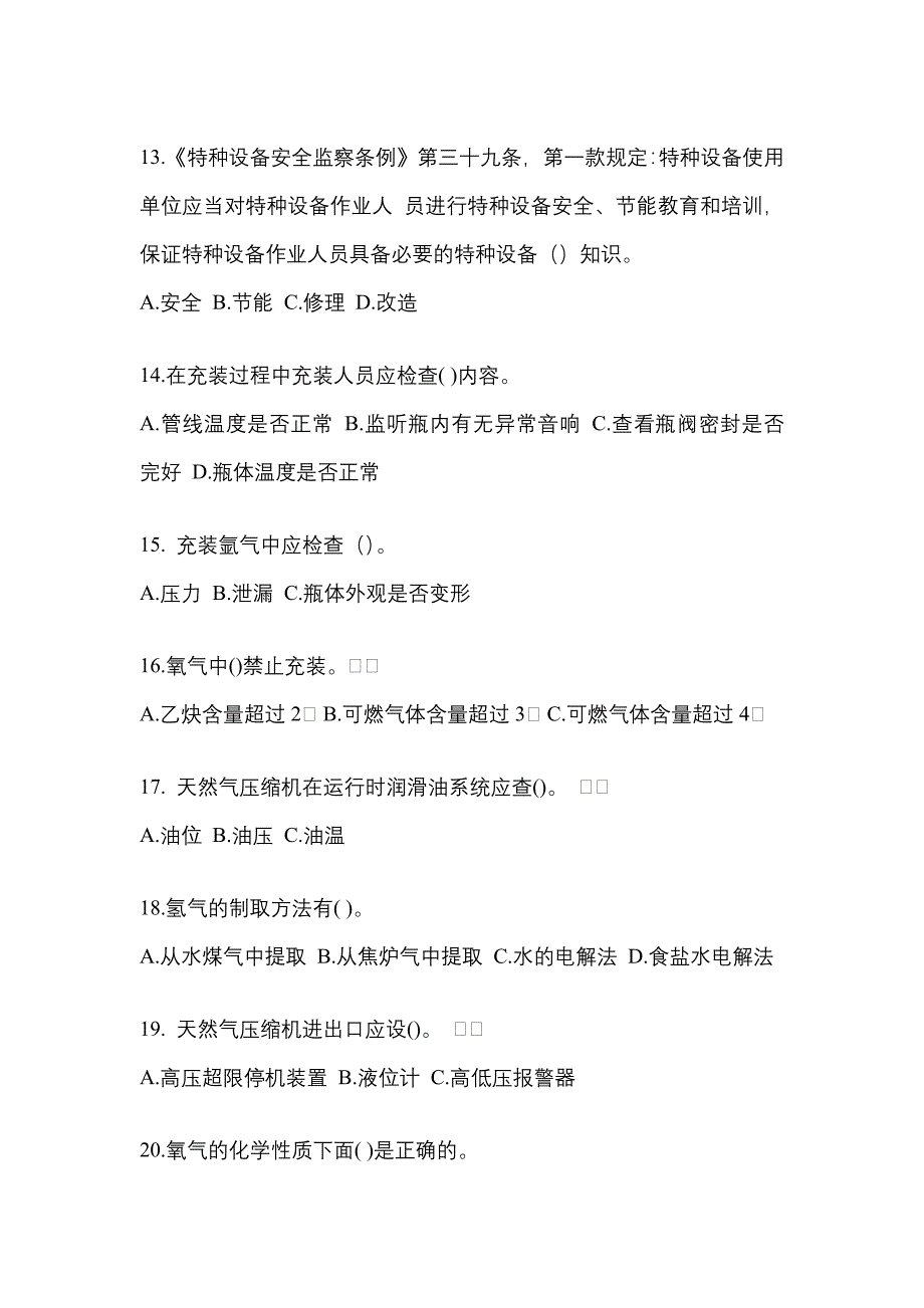 2022-2023学年甘肃省陇南市【特种设备作业】永久气体气瓶充装(P1)真题一卷（含答案）_第3页