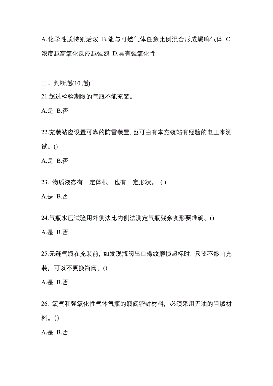 2022-2023学年甘肃省陇南市【特种设备作业】永久气体气瓶充装(P1)真题一卷（含答案）_第4页