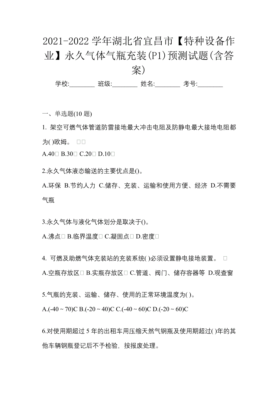 2021-2022学年湖北省宜昌市【特种设备作业】永久气体气瓶充装(P1)预测试题(含答案)_第1页