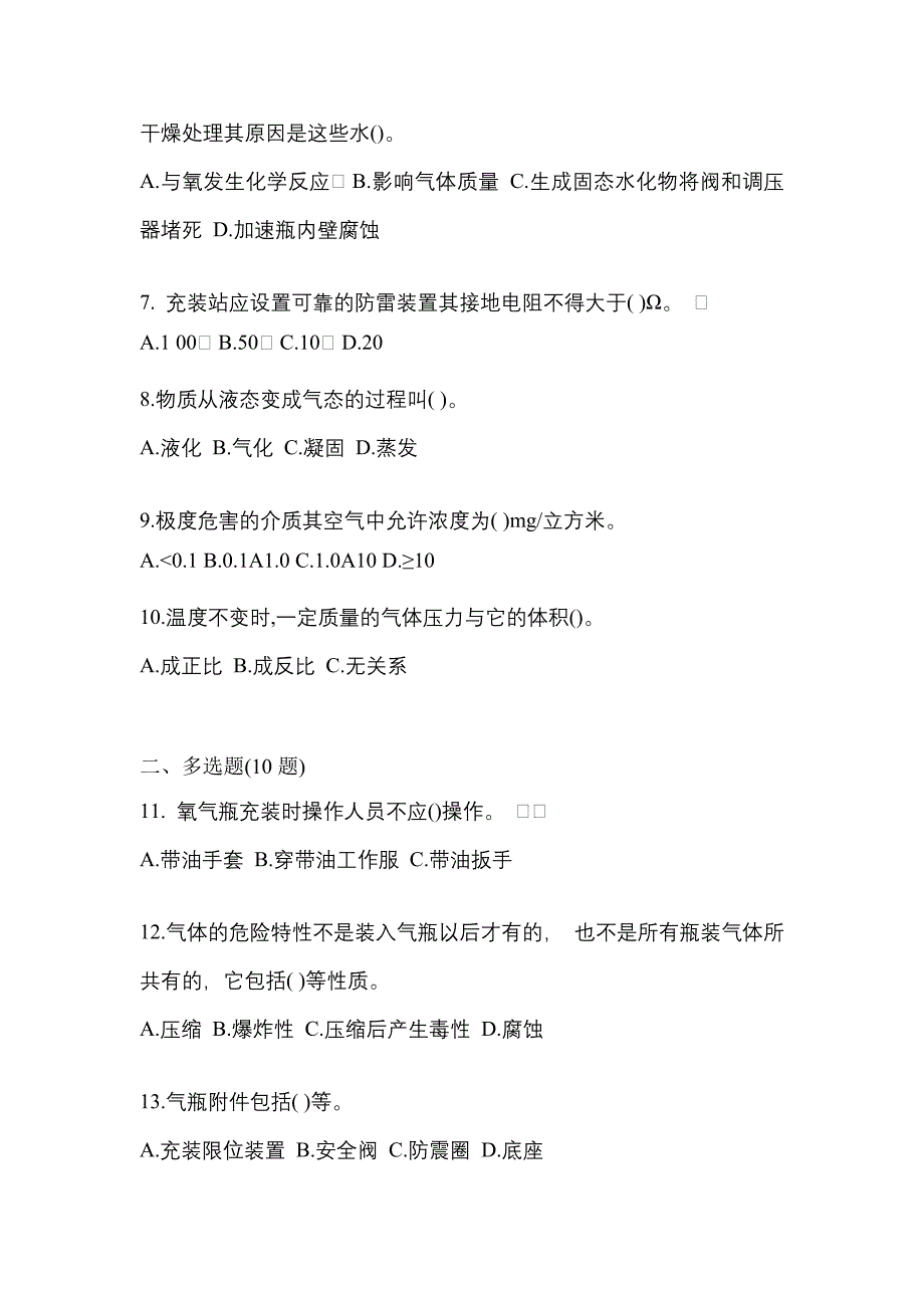 2022-2023学年山东省枣庄市【特种设备作业】永久气体气瓶充装(P1)真题二卷(含答案)_第2页