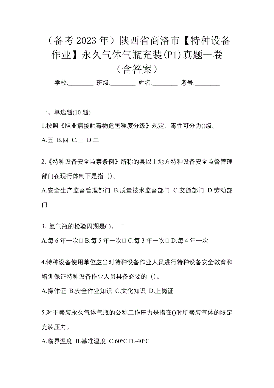 （备考2023年）陕西省商洛市【特种设备作业】永久气体气瓶充装(P1)真题一卷（含答案）_第1页