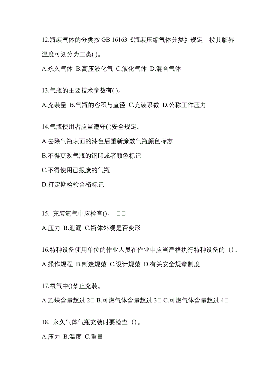 （备考2023年）陕西省商洛市【特种设备作业】永久气体气瓶充装(P1)真题一卷（含答案）_第3页