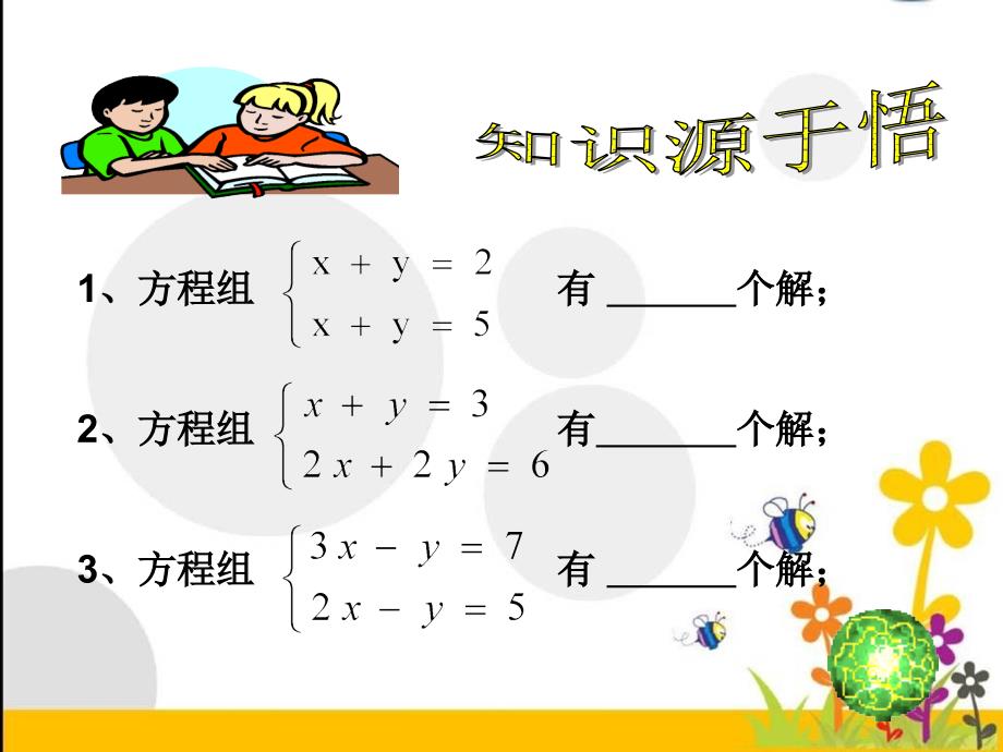 北师大版数学课件二元一次方程与一次函数_第2页