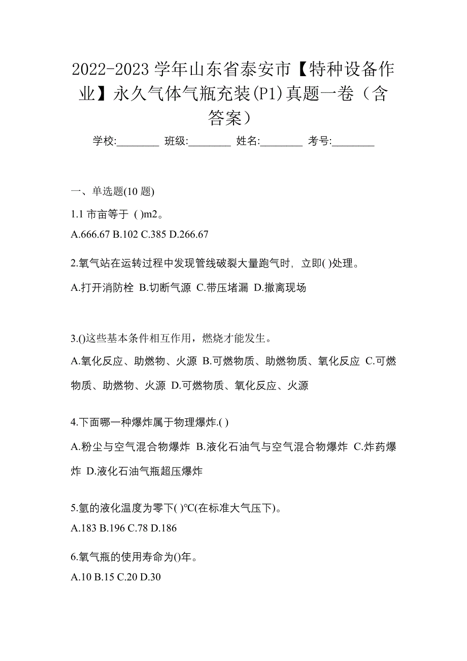 2022-2023学年山东省泰安市【特种设备作业】永久气体气瓶充装(P1)真题一卷（含答案）_第1页