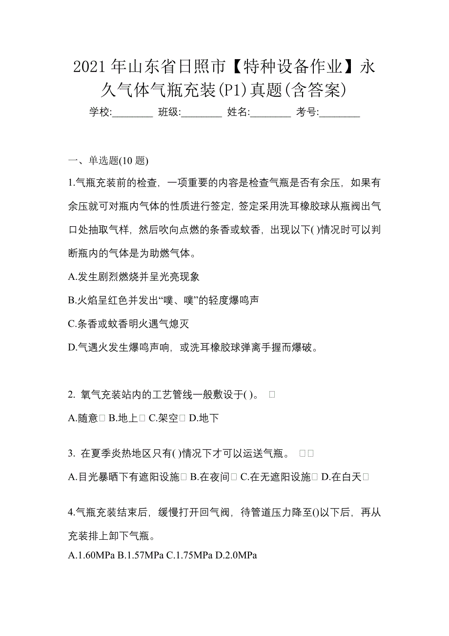 2021年山东省日照市【特种设备作业】永久气体气瓶充装(P1)真题(含答案)_第1页