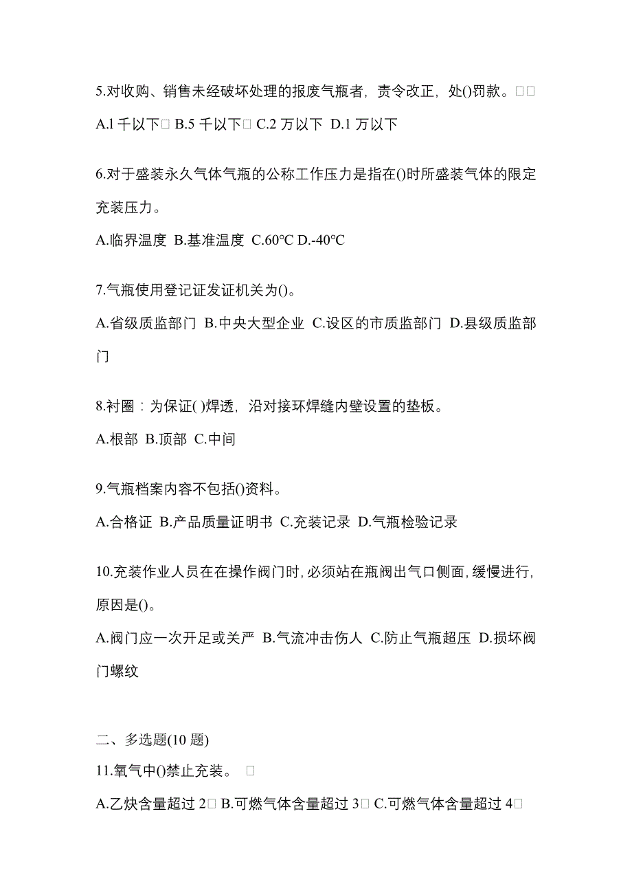 2021年山东省日照市【特种设备作业】永久气体气瓶充装(P1)真题(含答案)_第2页