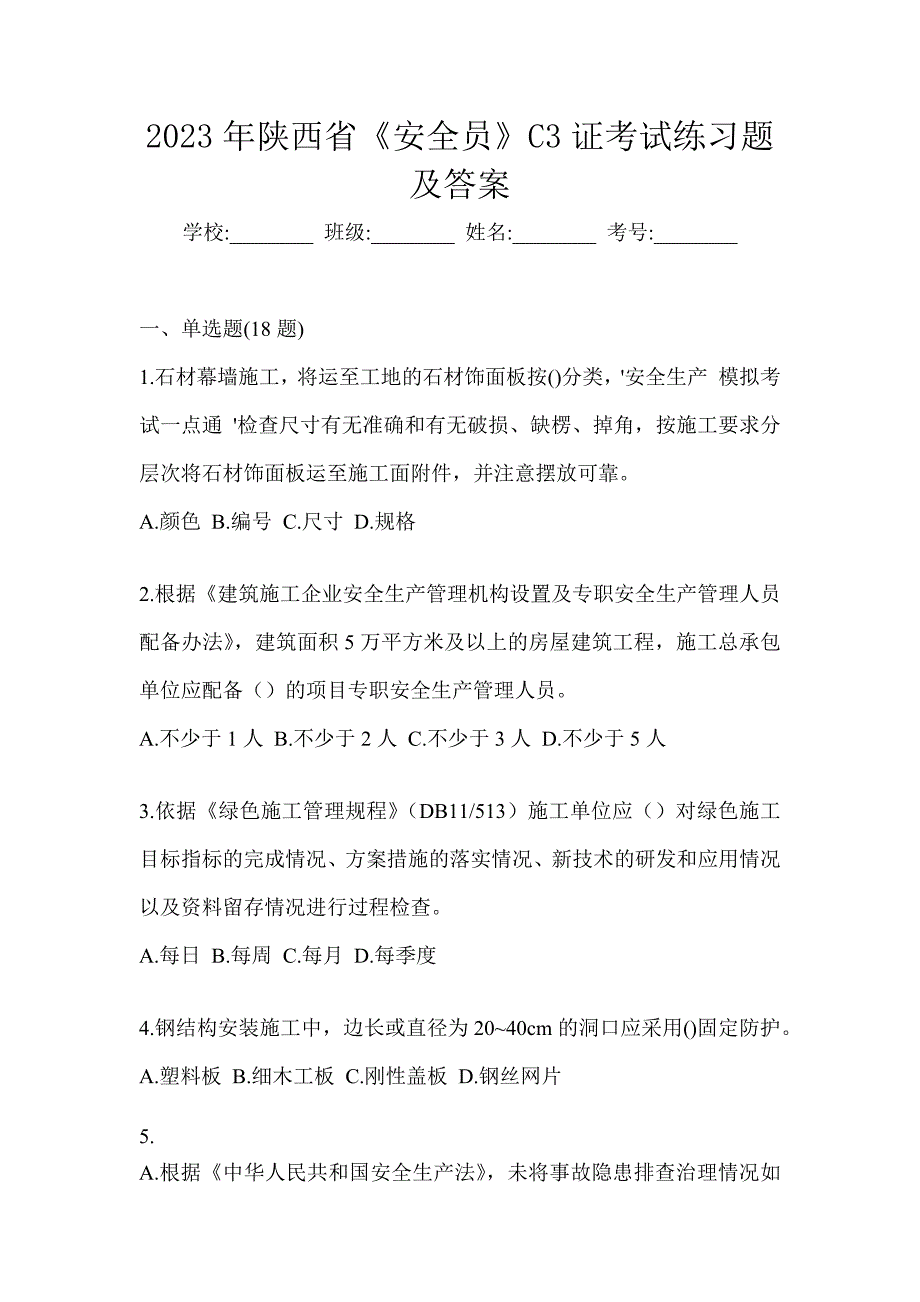 2023年陕西省《安全员》C3证考试练习题及答案_第1页