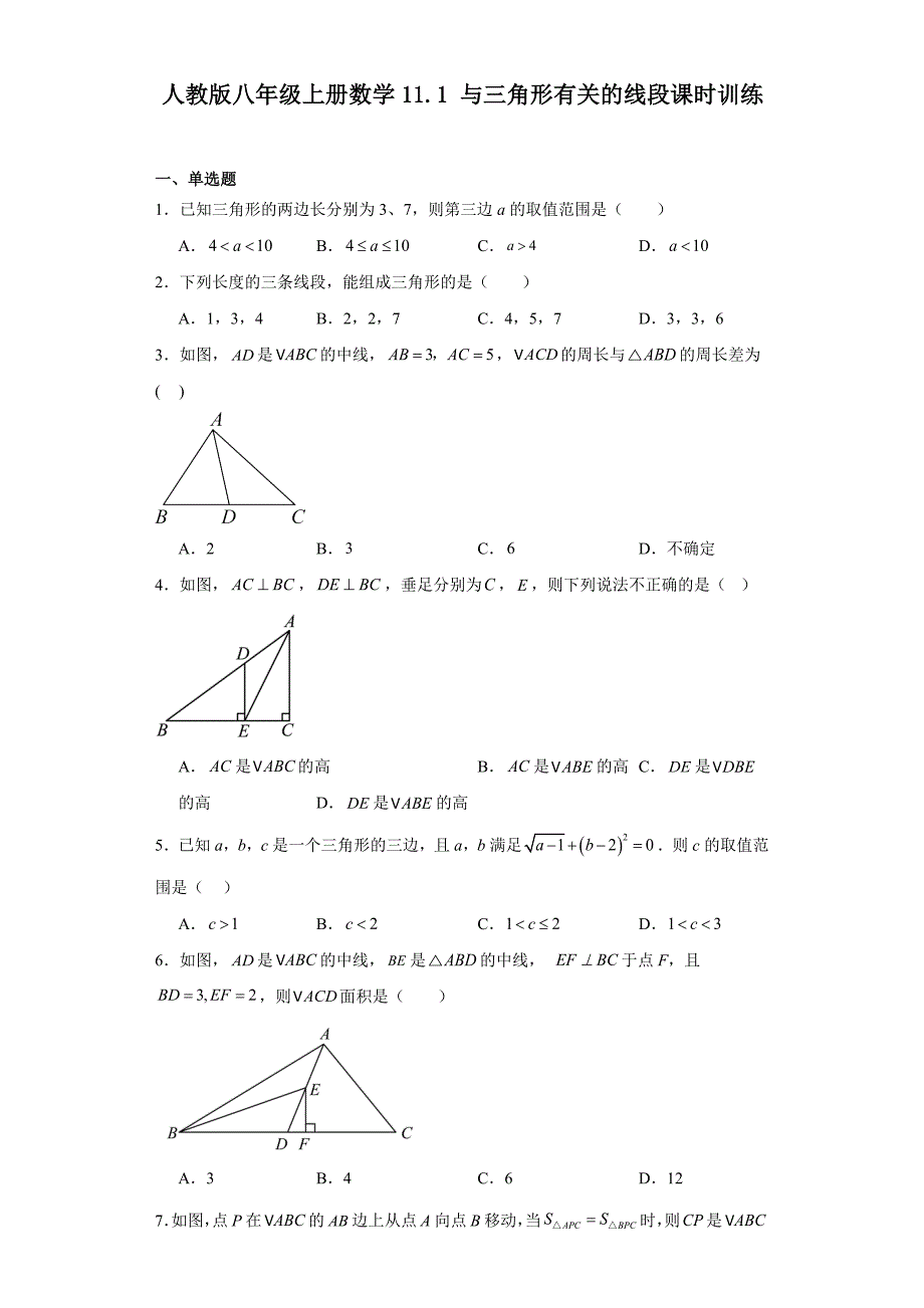 人教版八年级上册数学11.1与三角形有关的线段课时训练_第1页