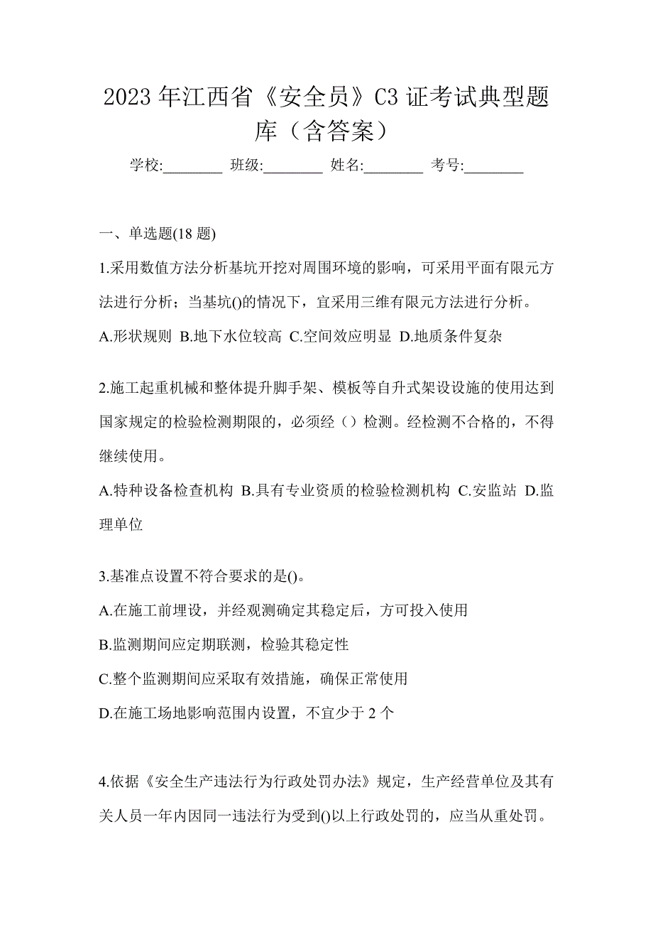 2023年江西省《安全员》C3证考试典型题库（含答案）_第1页