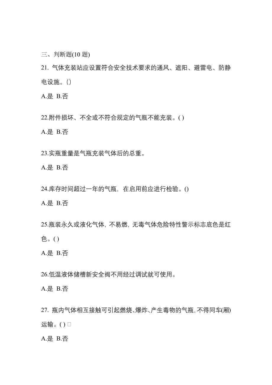 2022-2023学年江西省赣州市【特种设备作业】永久气体气瓶充装(P1)模拟考试(含答案)_第4页