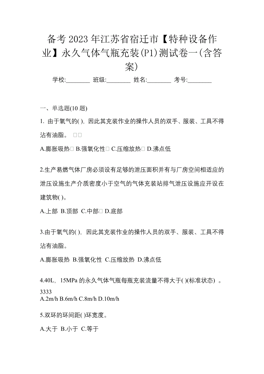 备考2023年江苏省宿迁市【特种设备作业】永久气体气瓶充装(P1)测试卷一(含答案)_第1页