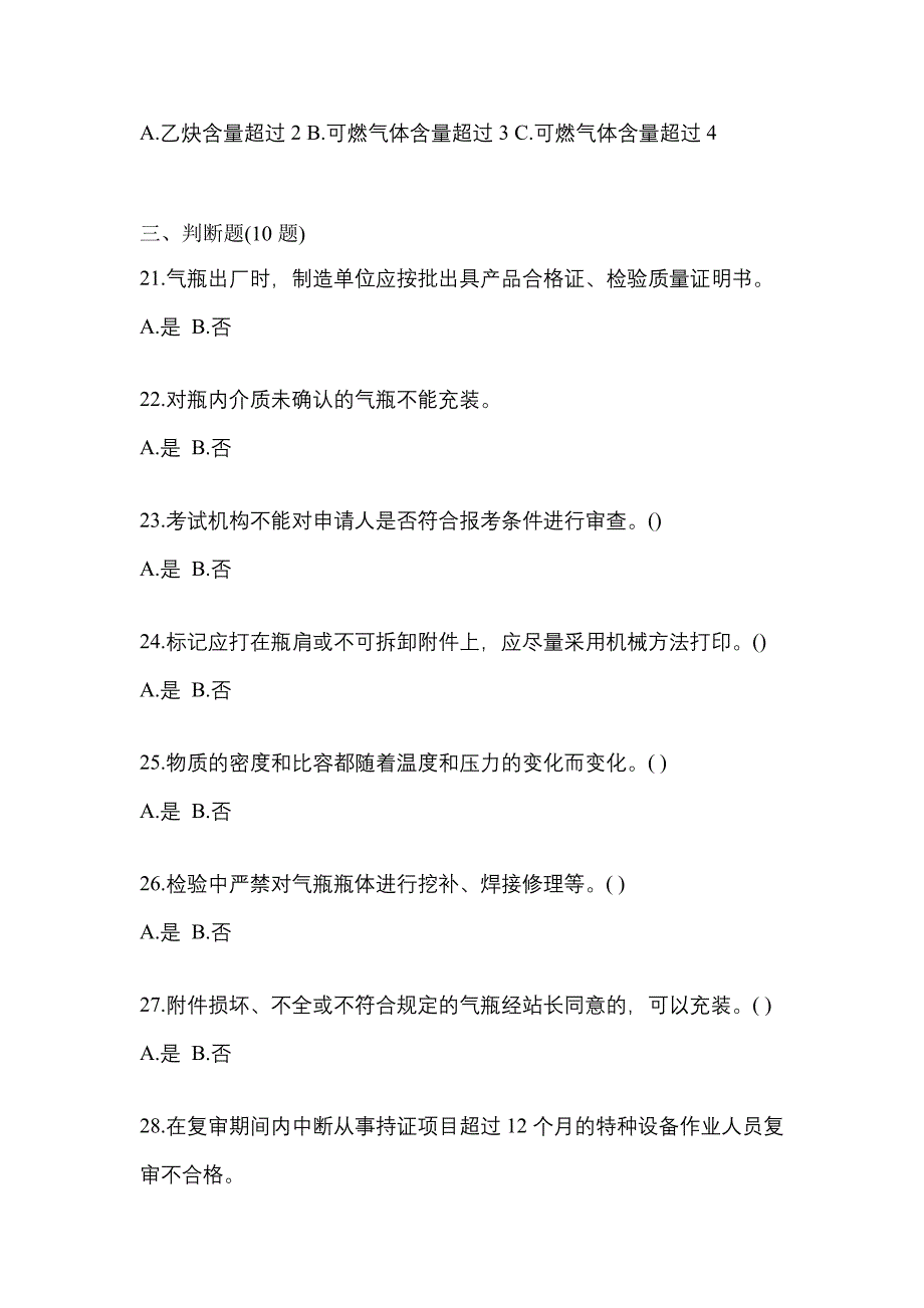 备考2023年江苏省宿迁市【特种设备作业】永久气体气瓶充装(P1)测试卷一(含答案)_第4页