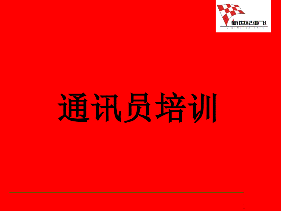 【广告策划PPT】讯员培训(采编业务)_第1页