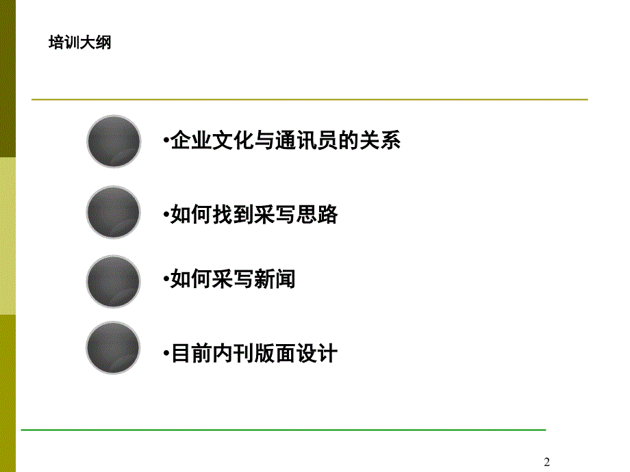 【广告策划PPT】讯员培训(采编业务)_第2页