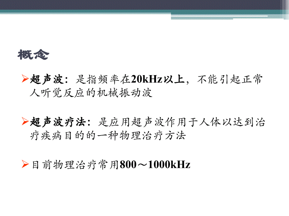 超声波疗法-(2)课件_第4页