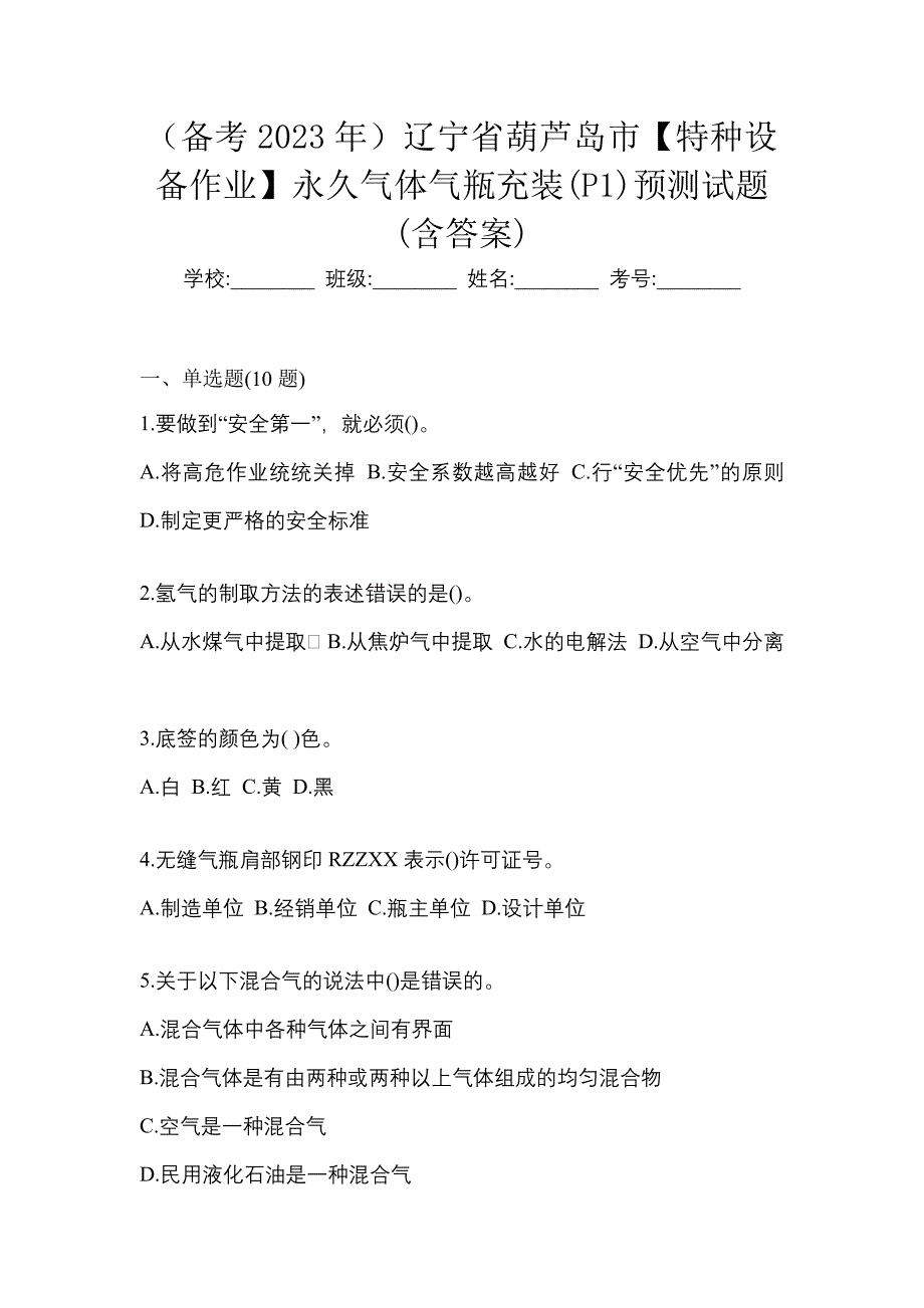 （备考2023年）辽宁省葫芦岛市【特种设备作业】永久气体气瓶充装(P1)预测试题(含答案)_第1页