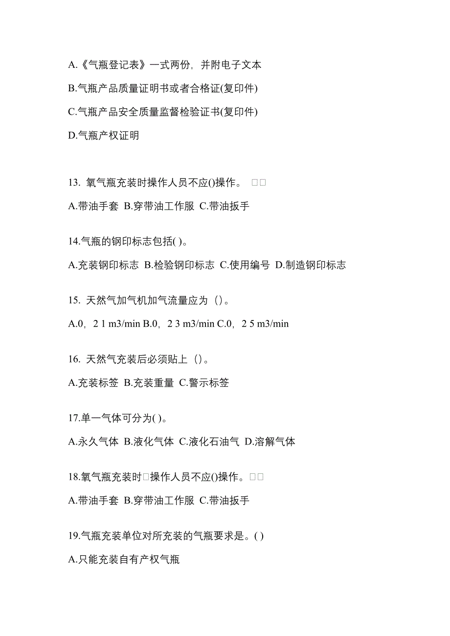 （备考2023年）辽宁省葫芦岛市【特种设备作业】永久气体气瓶充装(P1)预测试题(含答案)_第3页