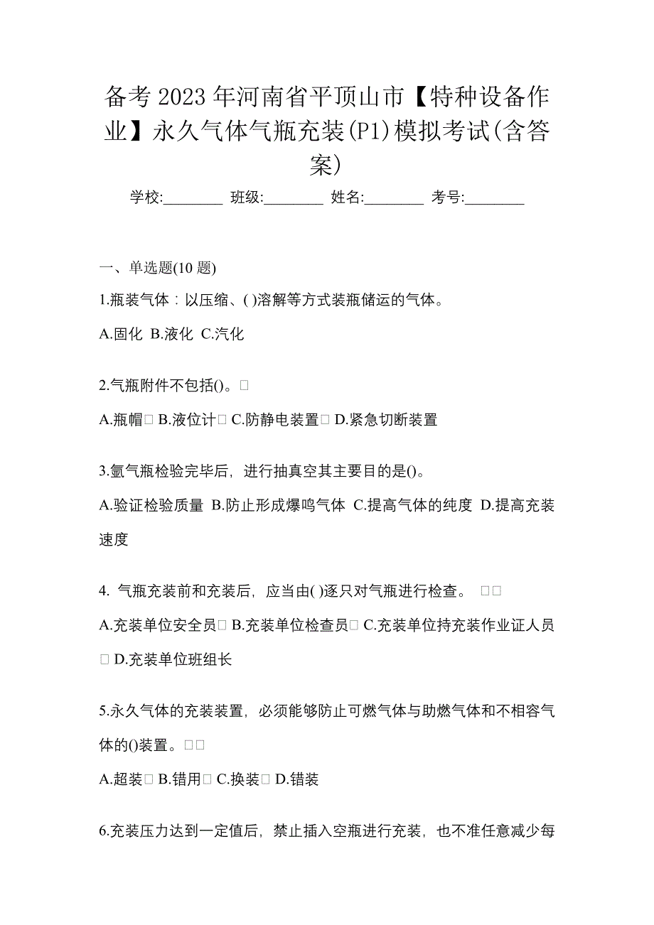 备考2023年河南省平顶山市【特种设备作业】永久气体气瓶充装(P1)模拟考试(含答案)_第1页