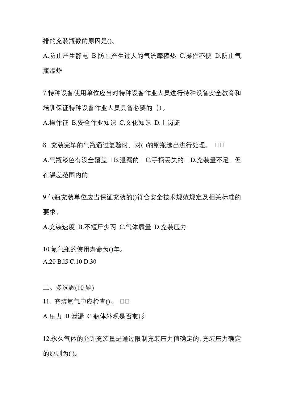 备考2023年河南省平顶山市【特种设备作业】永久气体气瓶充装(P1)模拟考试(含答案)_第2页