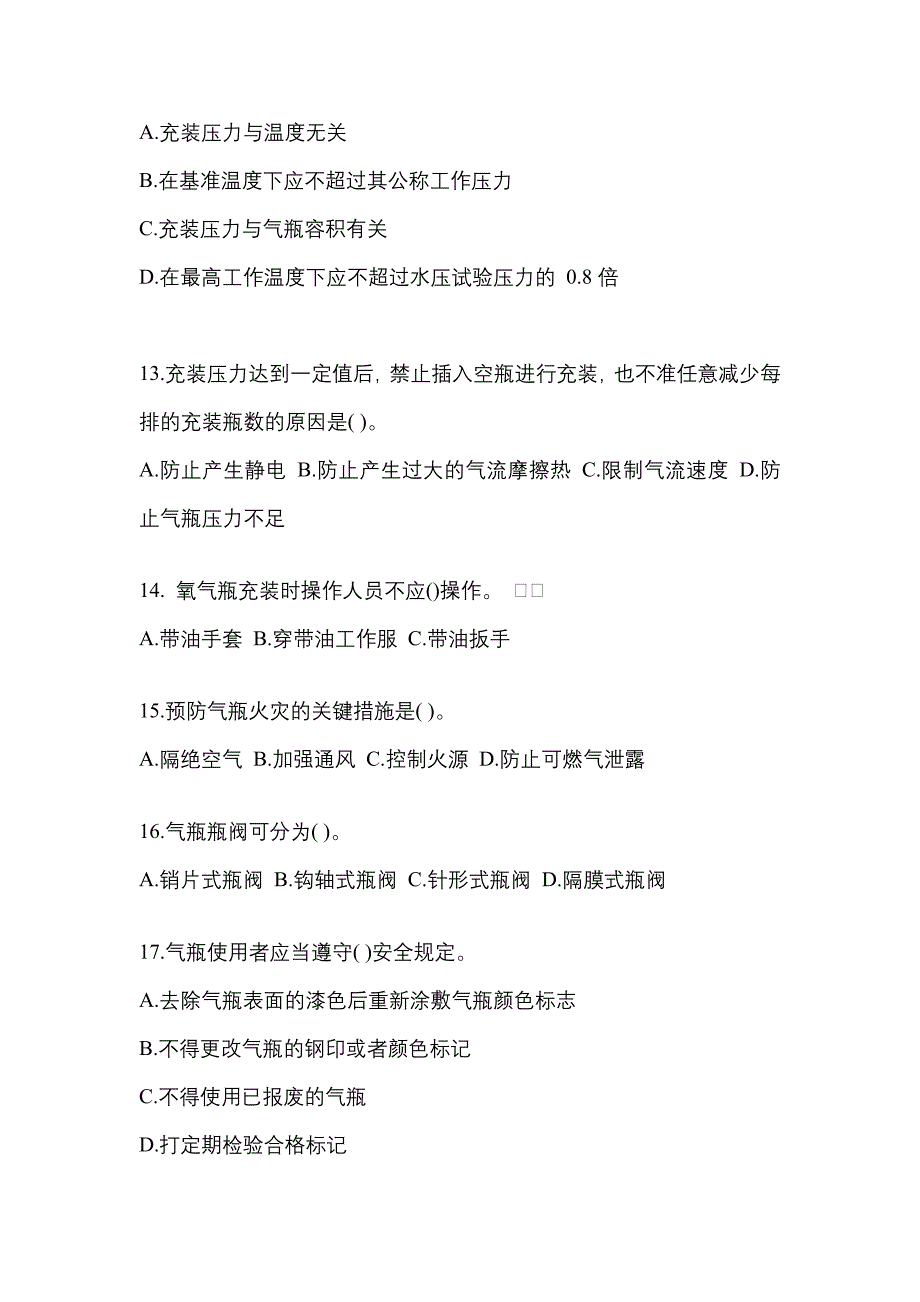 备考2023年河南省平顶山市【特种设备作业】永久气体气瓶充装(P1)模拟考试(含答案)_第3页