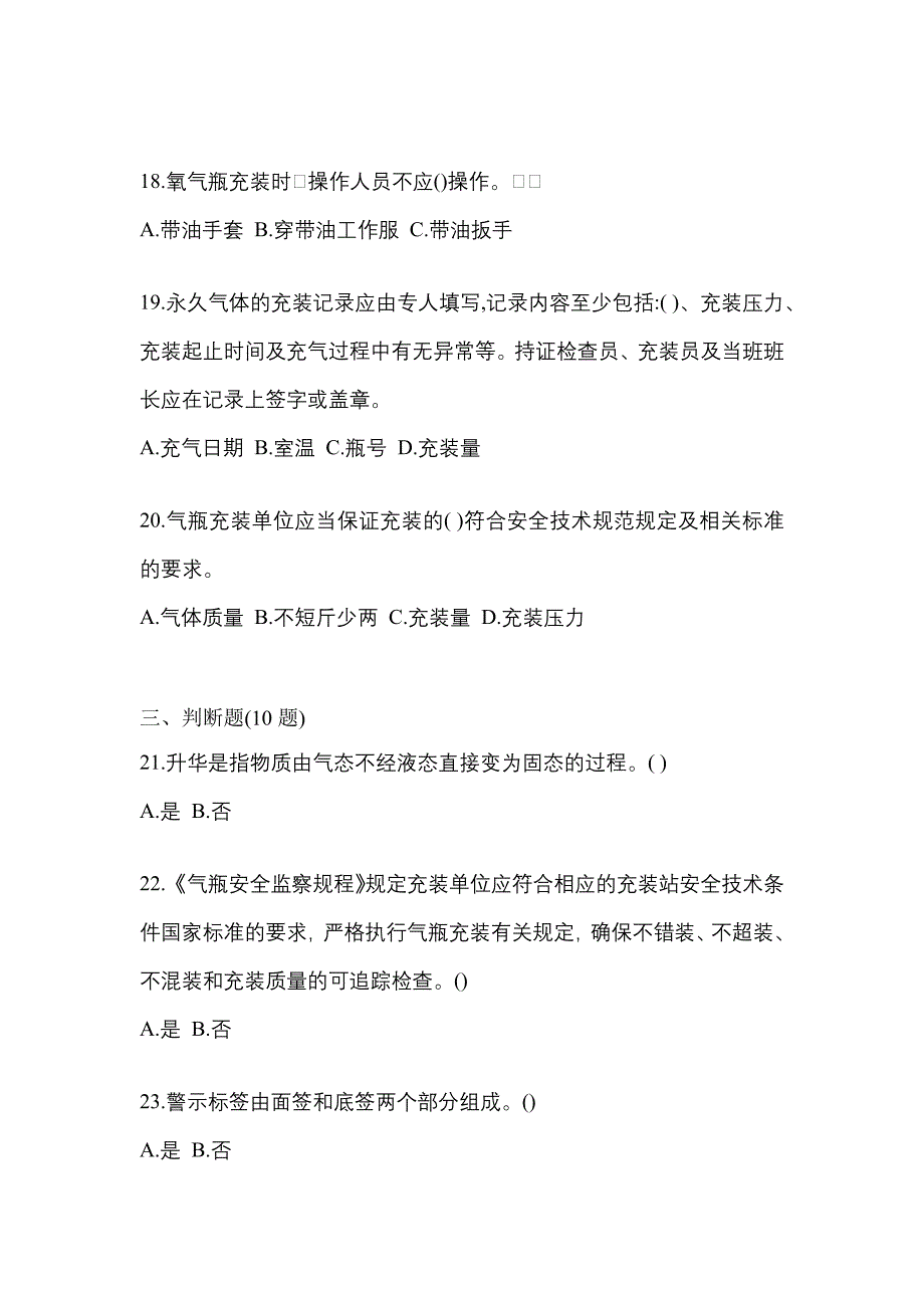 备考2023年河南省平顶山市【特种设备作业】永久气体气瓶充装(P1)模拟考试(含答案)_第4页