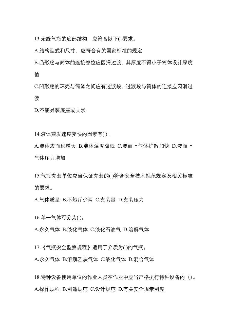 【备考2023年】湖南省张家界市【特种设备作业】永久气体气瓶充装(P1)测试卷(含答案)_第3页