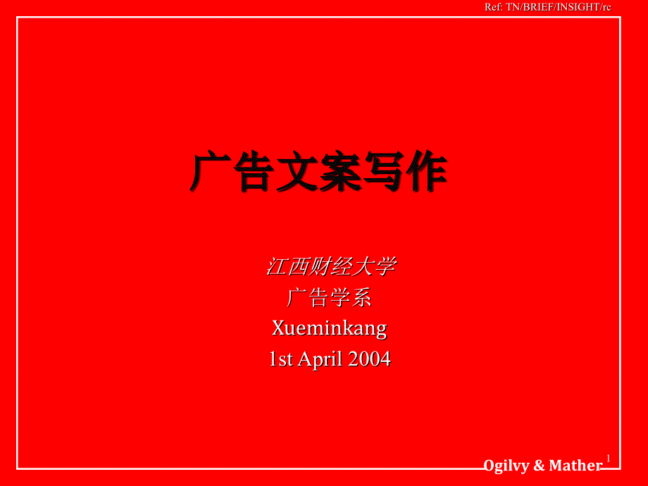 广告文案写作广告界奉为圭臬的攻略_第1页