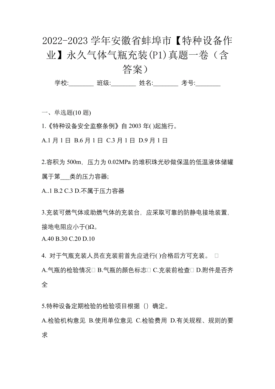 2022-2023学年安徽省蚌埠市【特种设备作业】永久气体气瓶充装(P1)真题一卷（含答案）_第1页