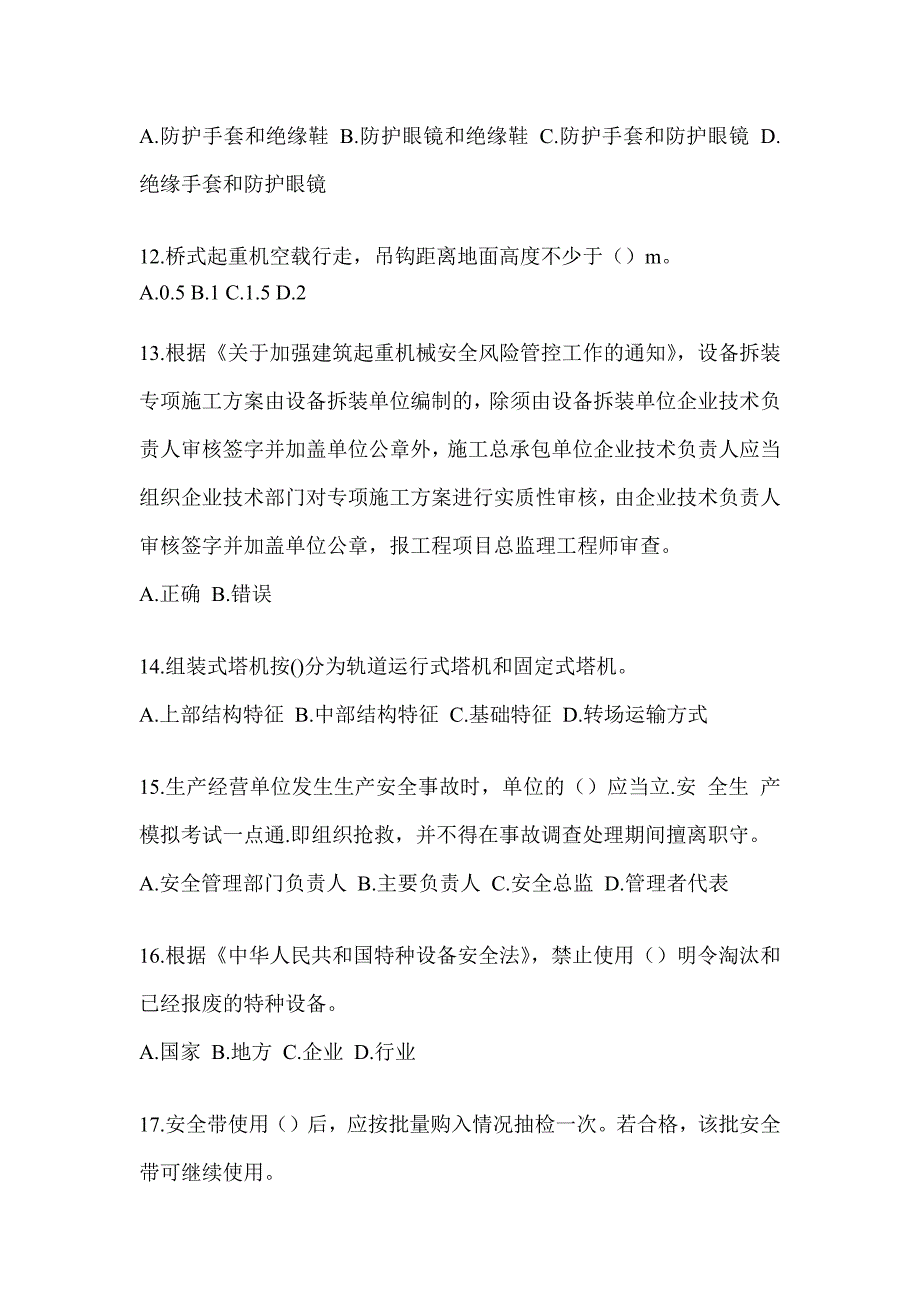 2023安徽省《安全员》C3证考试典型题汇编（含答案）_第3页