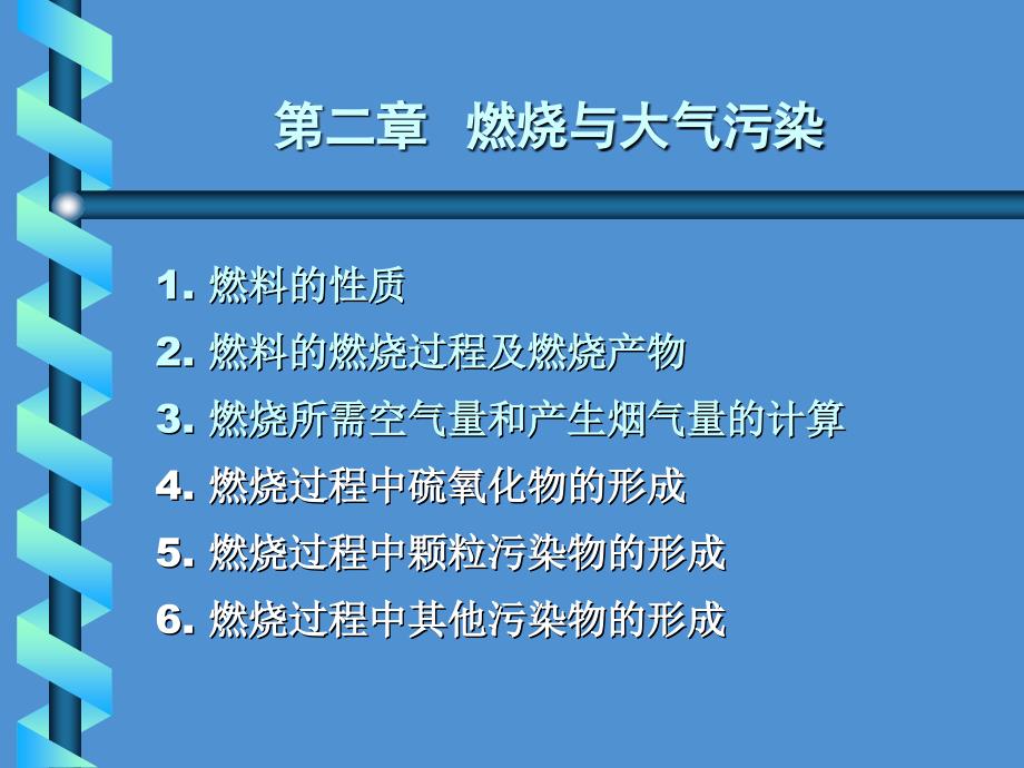 第二章燃烧与大气污染_第1页