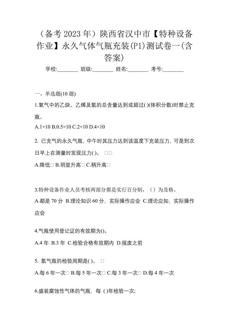 （备考2023年）陕西省汉中市【特种设备作业】永久气体气瓶充装(P1)测试卷一(含答案)_第1页