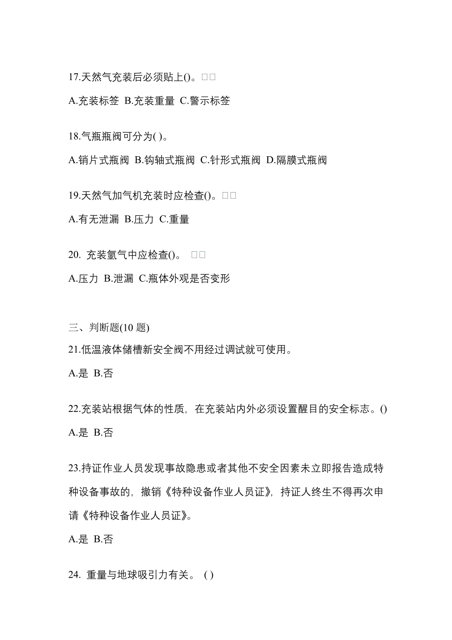 （备考2023年）陕西省汉中市【特种设备作业】永久气体气瓶充装(P1)测试卷一(含答案)_第4页