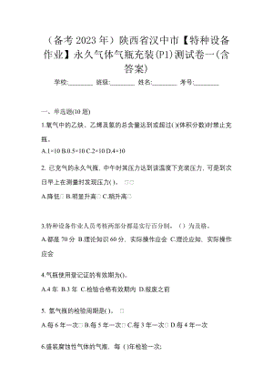 （备考2023年）陕西省汉中市【特种设备作业】永久气体气瓶充装(P1)测试卷一(含答案)