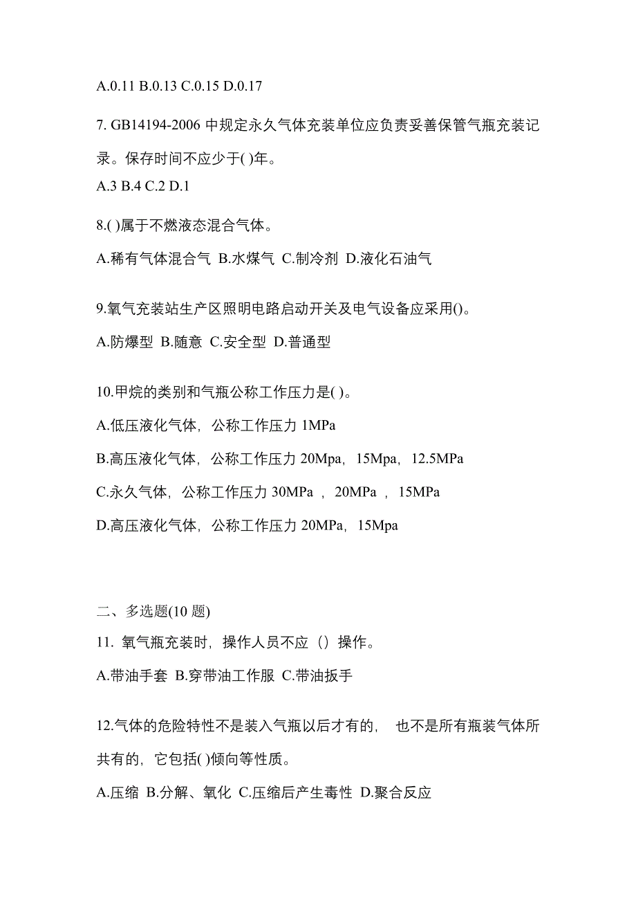 2021年辽宁省营口市【特种设备作业】永久气体气瓶充装(P1)模拟考试(含答案)_第2页