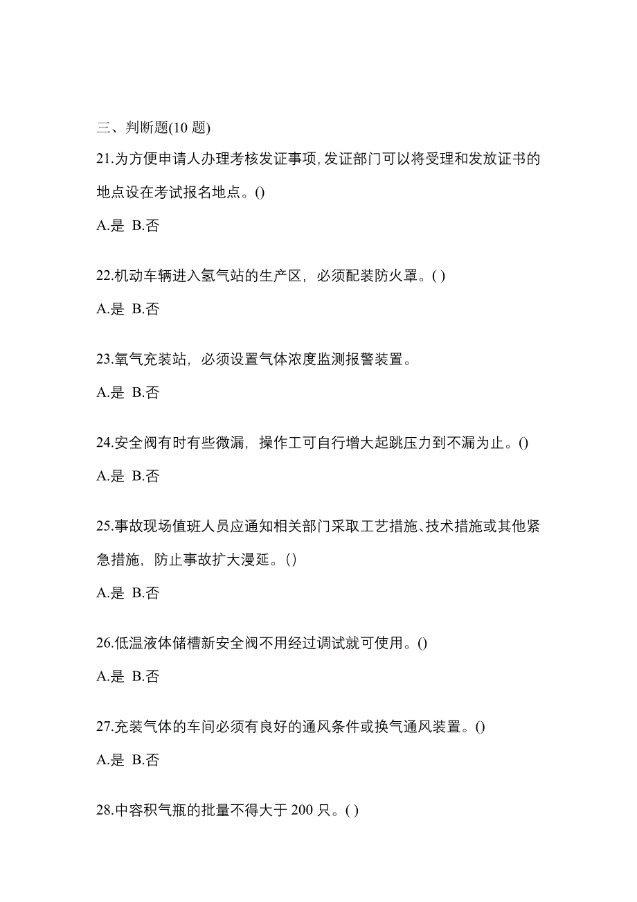 2021年辽宁省营口市【特种设备作业】永久气体气瓶充装(P1)模拟考试(含答案)_第4页