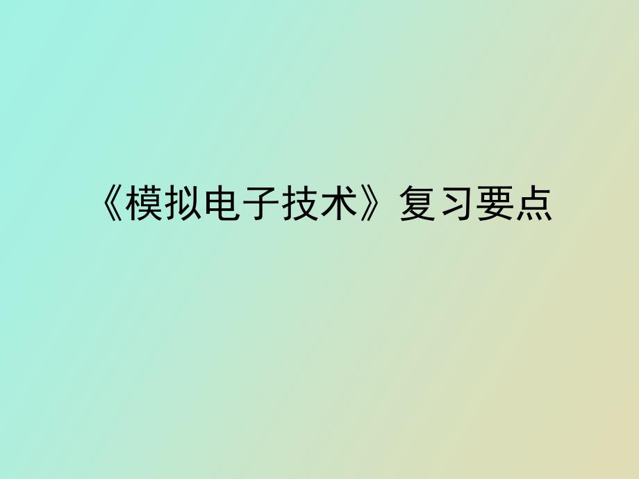 模电复习要点_第1页