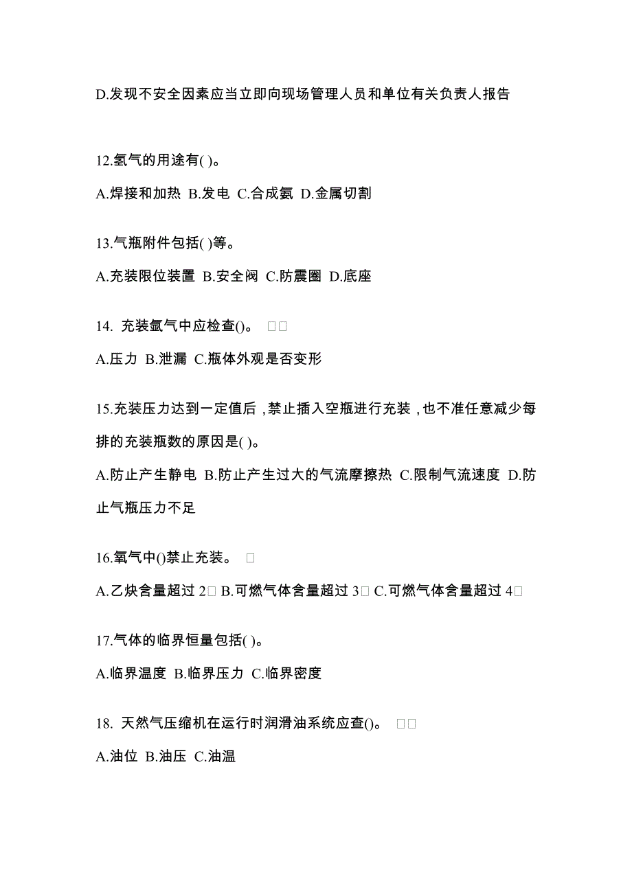 【备考2023年】江苏省徐州市【特种设备作业】永久气体气瓶充装(P1)真题(含答案)_第3页