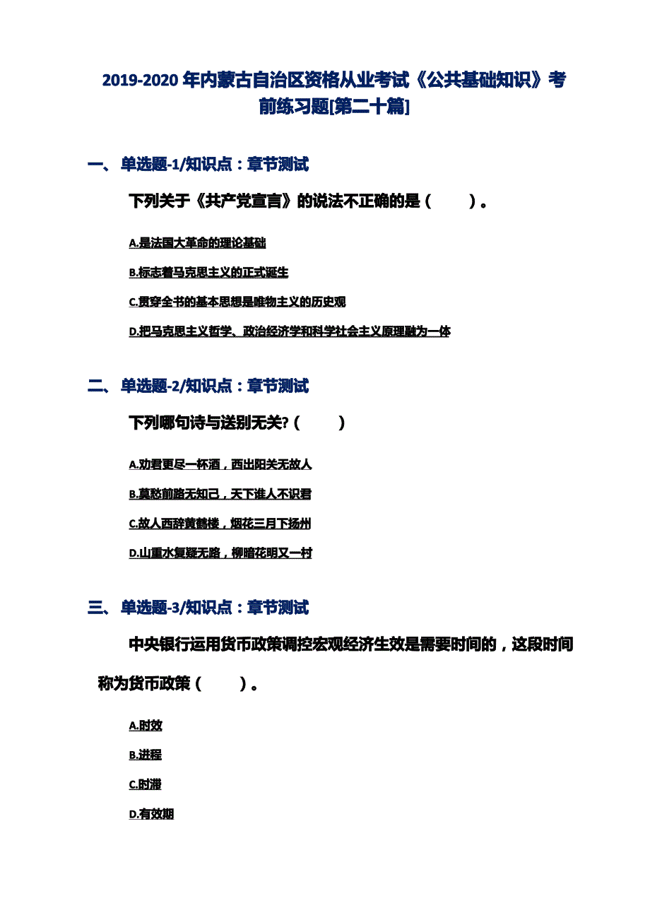 2019-2020年内蒙古自治区资格从业考试《公共基础知识》考前练习题[第二十篇]_第1页