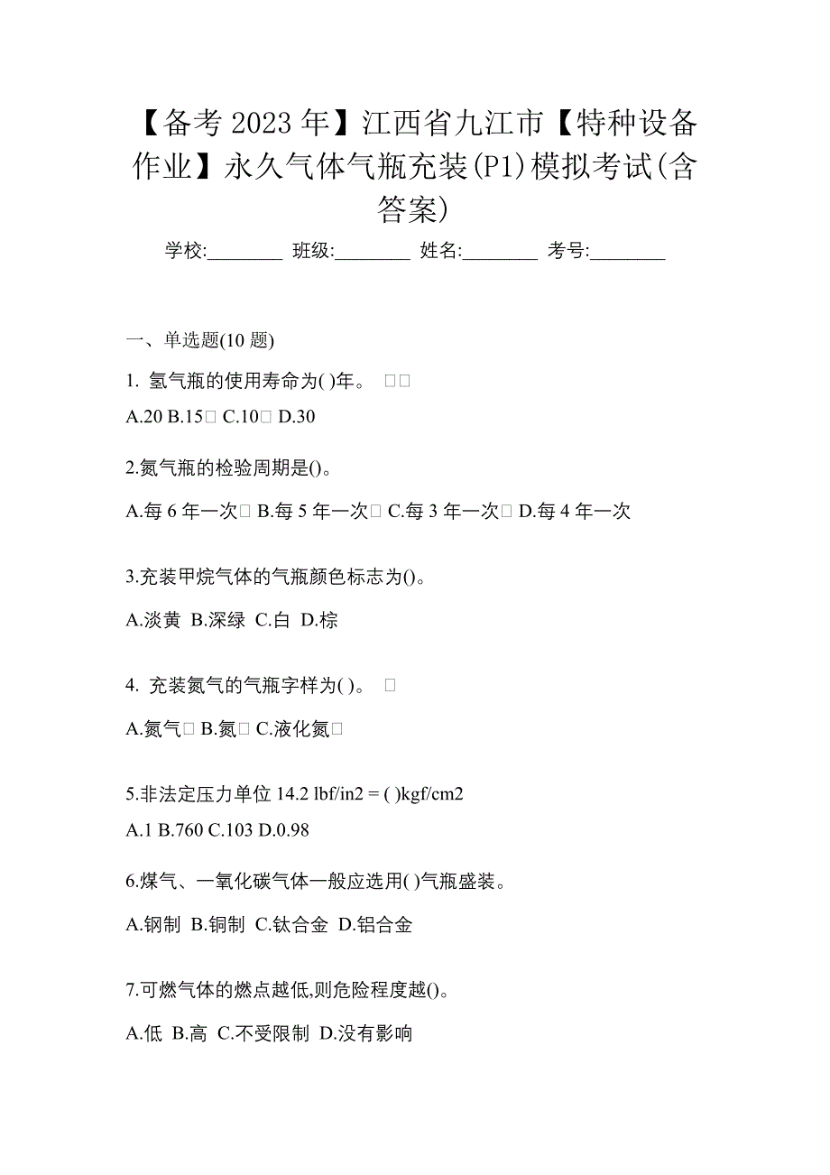 【备考2023年】江西省九江市【特种设备作业】永久气体气瓶充装(P1)模拟考试(含答案)_第1页