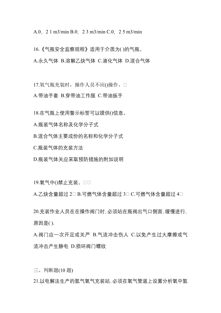 【备考2023年】江西省九江市【特种设备作业】永久气体气瓶充装(P1)模拟考试(含答案)_第3页