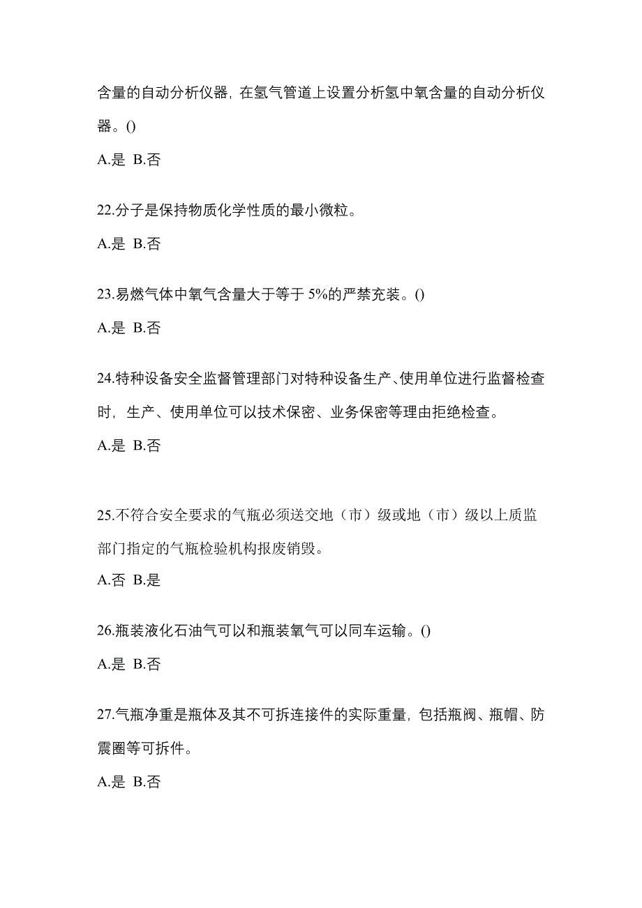 【备考2023年】江西省九江市【特种设备作业】永久气体气瓶充装(P1)模拟考试(含答案)_第4页