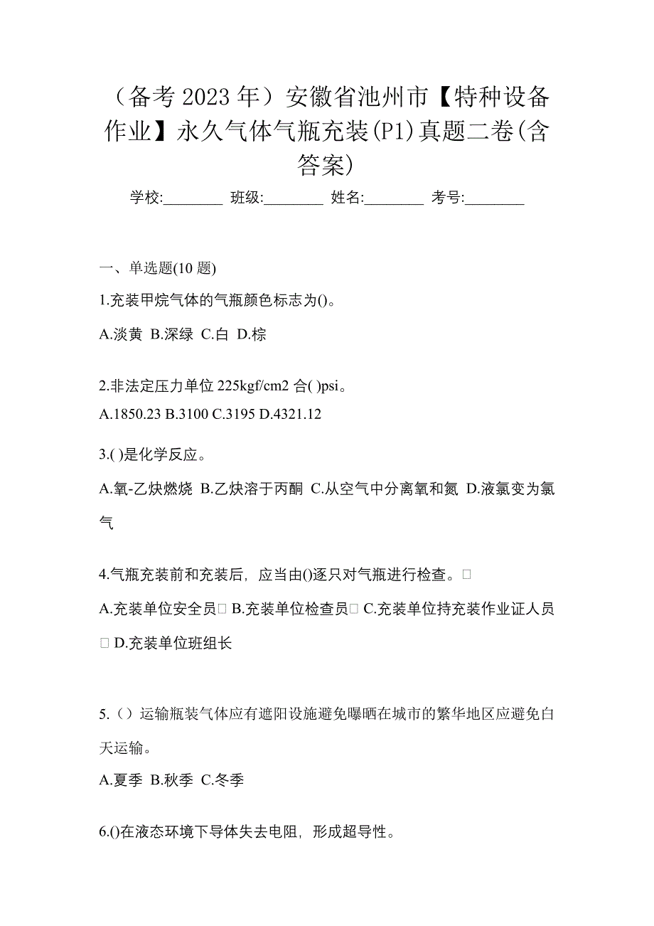 （备考2023年）安徽省池州市【特种设备作业】永久气体气瓶充装(P1)真题二卷(含答案)_第1页