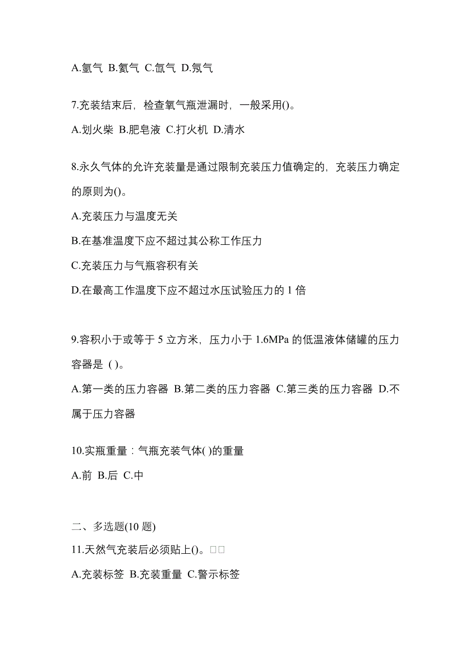 （备考2023年）安徽省池州市【特种设备作业】永久气体气瓶充装(P1)真题二卷(含答案)_第2页