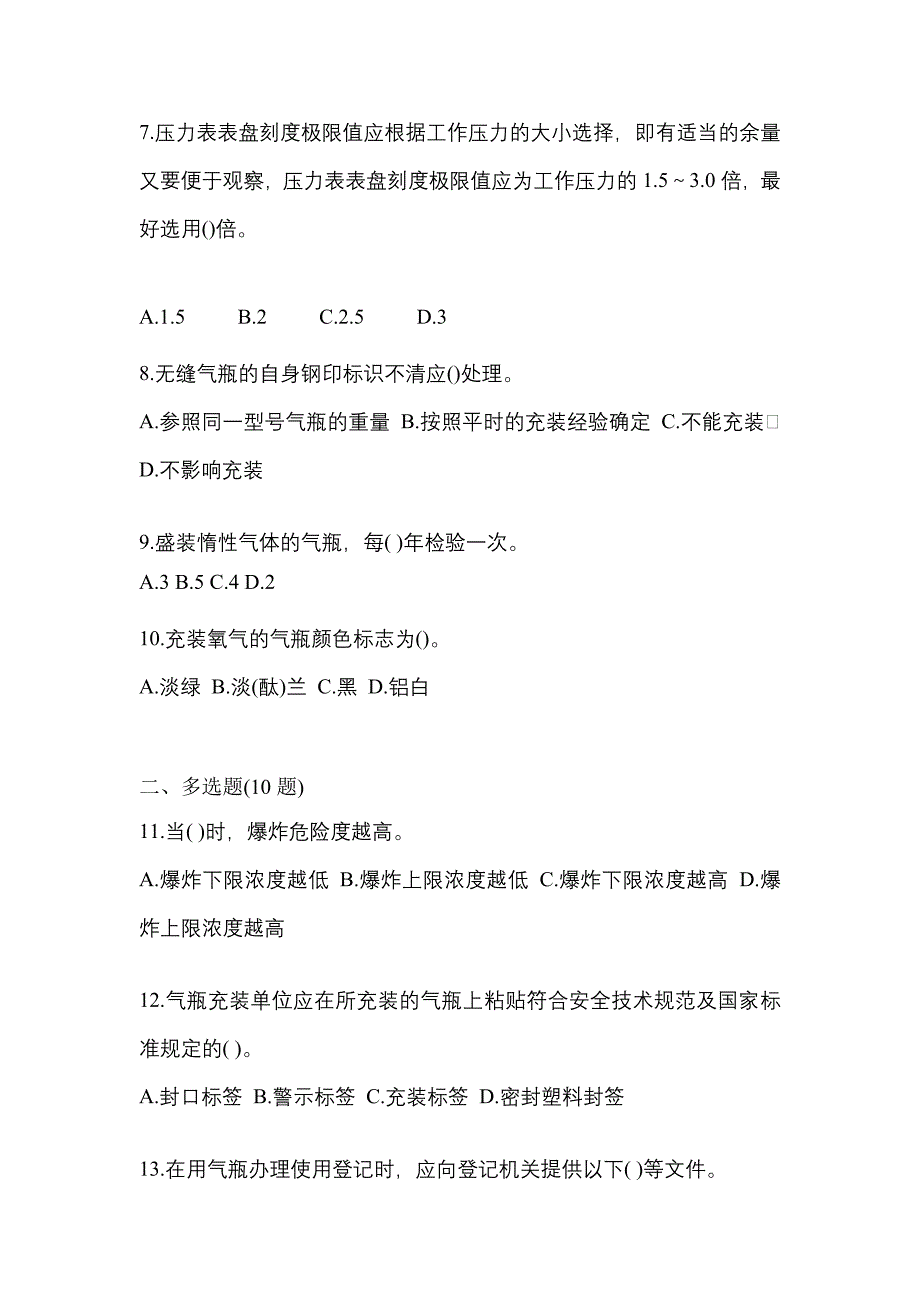 2022年甘肃省白银市【特种设备作业】永久气体气瓶充装(P1)模拟考试(含答案)_第2页