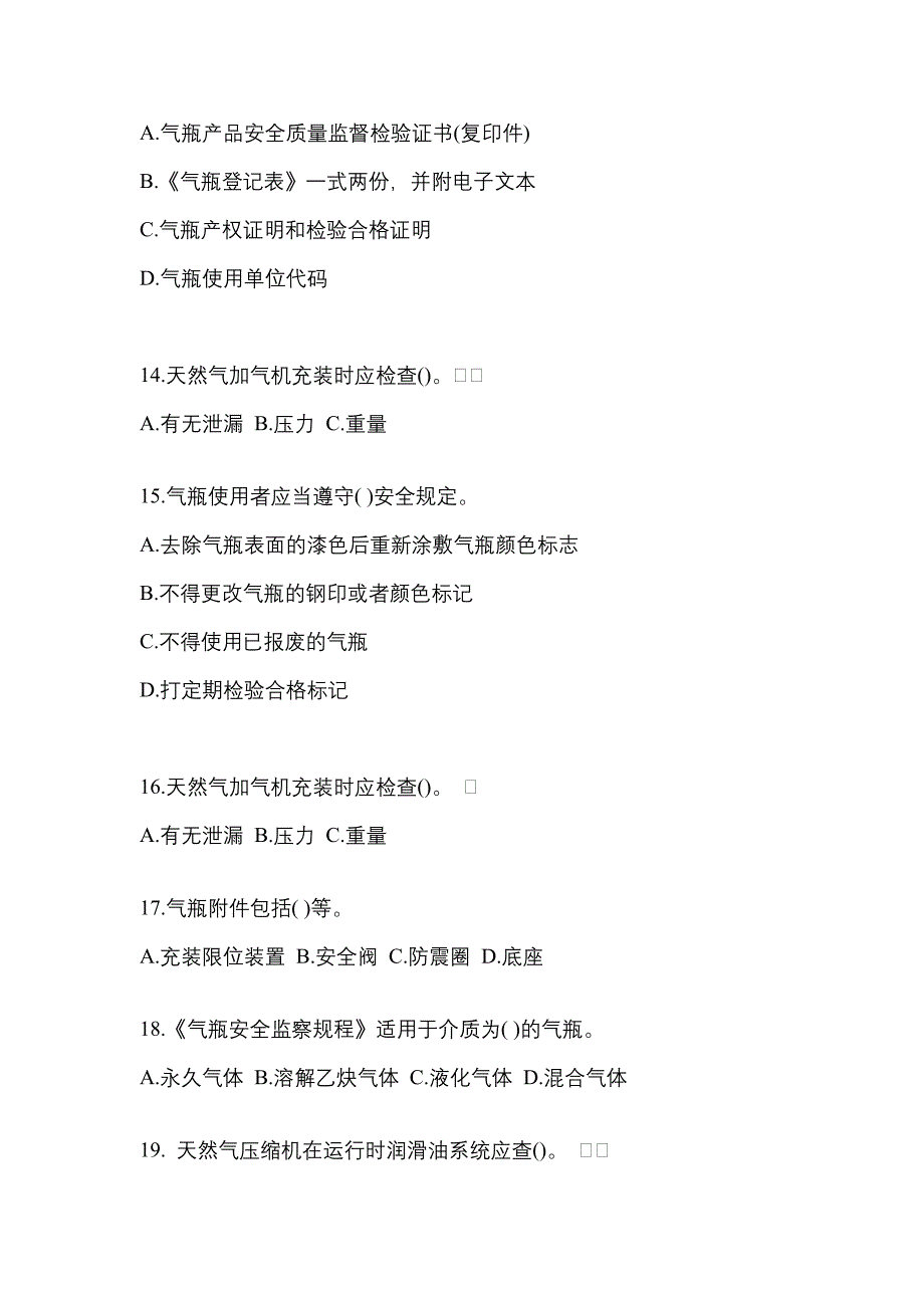 2022年甘肃省白银市【特种设备作业】永久气体气瓶充装(P1)模拟考试(含答案)_第3页